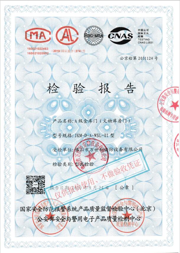 文物庫房門(mén)型式檢驗報告實(shí)例