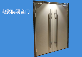 隔音門(mén)