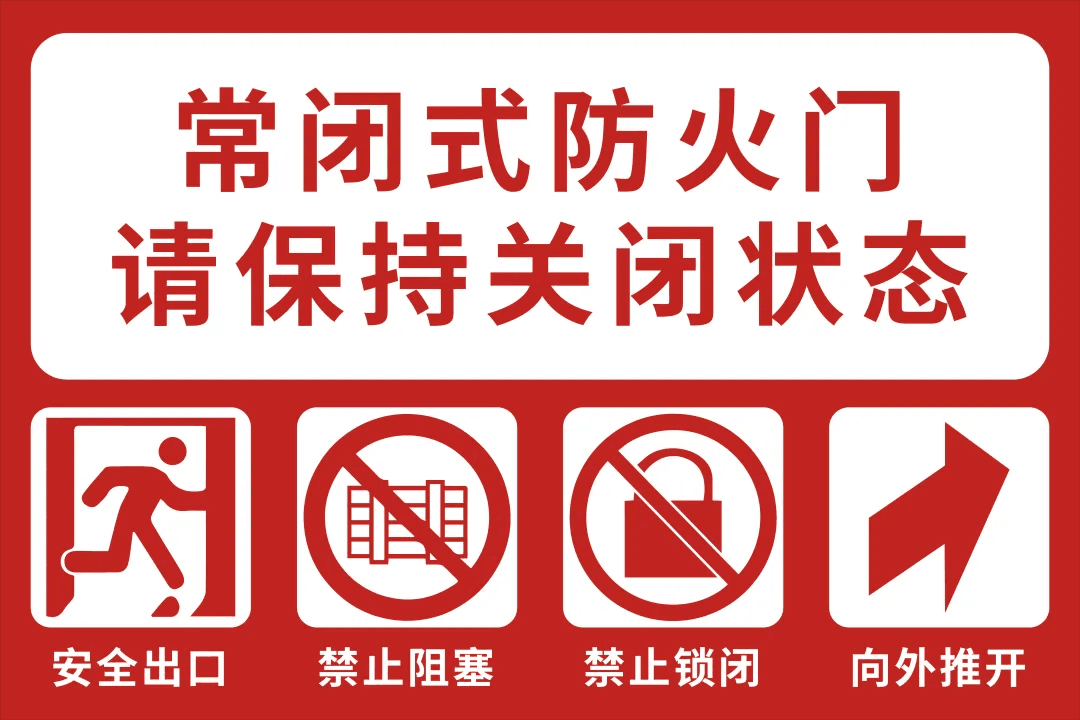 常閉式防火門(mén)