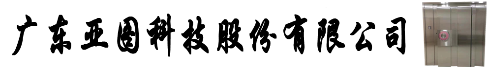 金庫門(mén)-國內專(zhuān)業(yè)金庫門(mén)廠(chǎng)家為博物館銀行定制鋼制不銹鋼金庫門(mén)-廣東亞圖科技股份有限公司