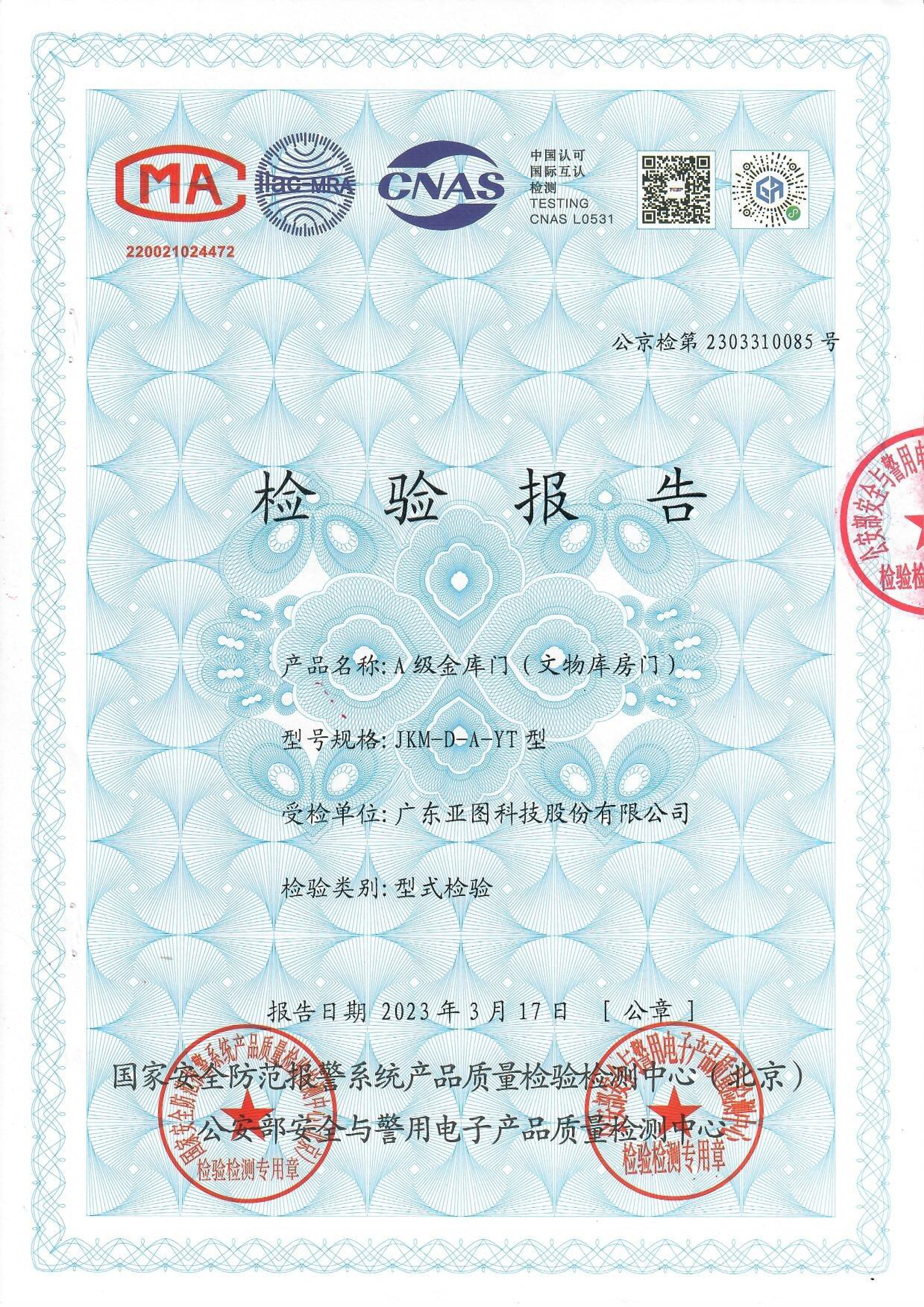 A級文物庫房門(mén), A級金庫門(mén)的公安檢測證書(shū)