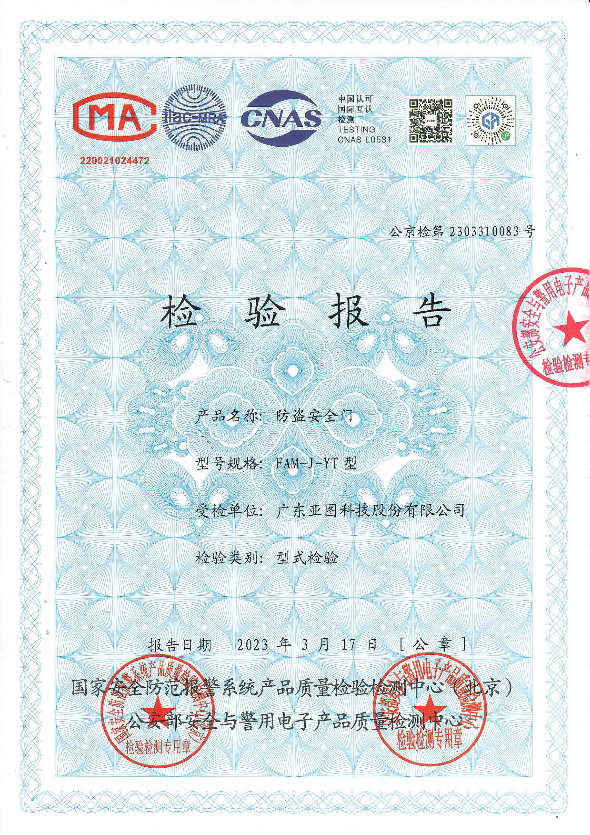 防盜門(mén)/防盜安全門(mén)公安部檢測認證報告