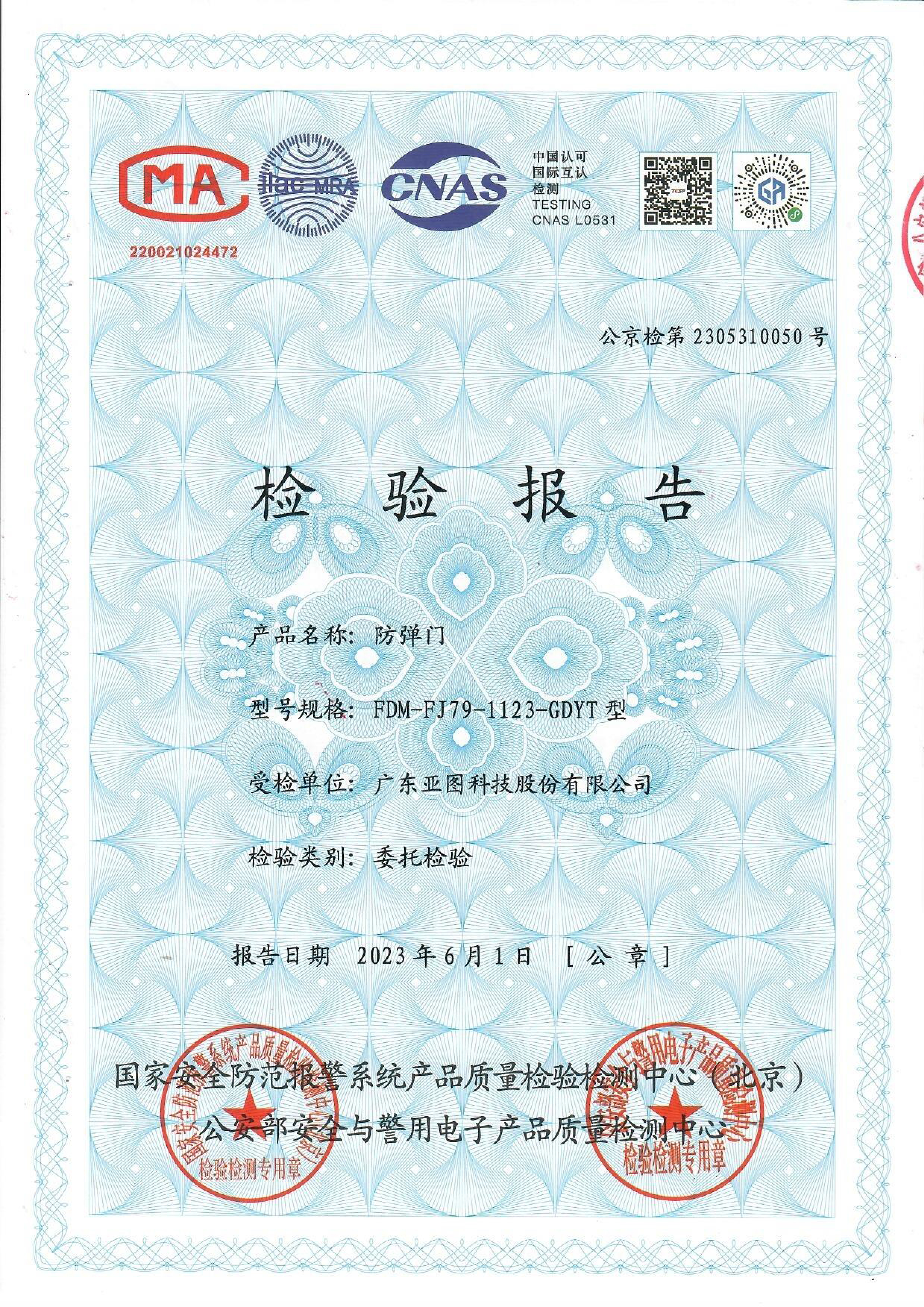 防尾隨聯(lián)動(dòng)互鎖安全門(mén)公安部檢測認證報告