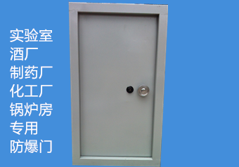 單開(kāi)防爆門(mén)